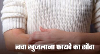 Skin: त्वचा को खुजलाना नुकसान का नहीं, फायदे का सौदा, जानें क्या होता है फायदा?