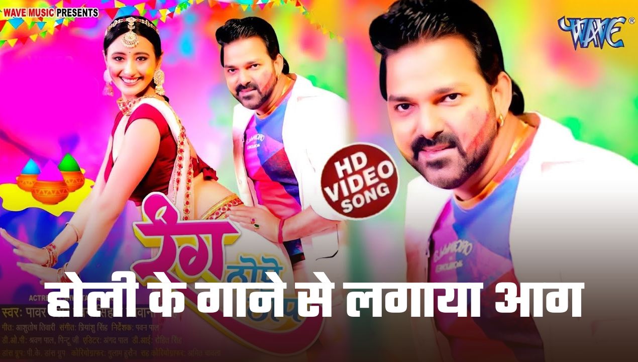 होली के गाने से लगाया आग