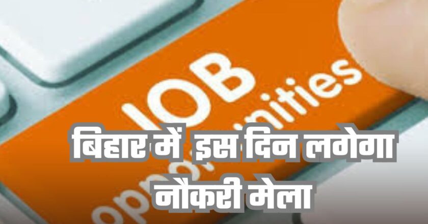 JOBS: बिहार में बेरोजगारों के लिए खुशखबरी, इस दिन लगेगा नौकरी मेला, जानें कितनी होगी सैलरी