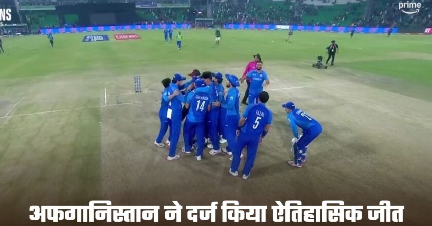 Champions Trophy: अफगानिस्तान ने उल्टफेर कर दर्ज किया ऐतिहासिक जीत, इंग्लैंड को 8 रन से हराया