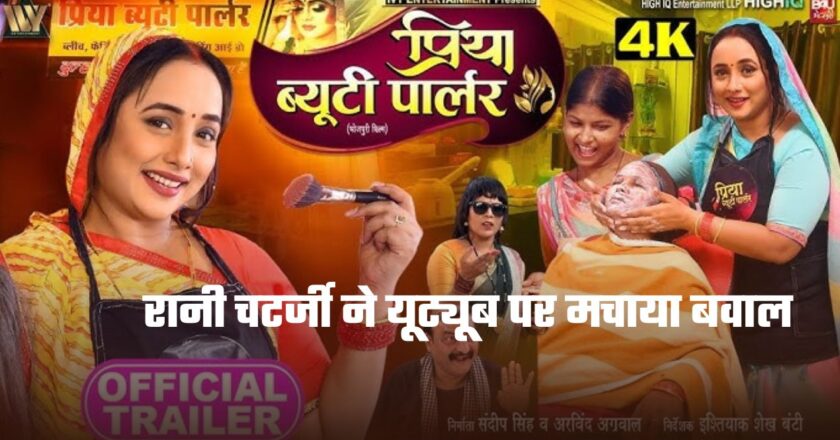 Bhojpuri Video: रानी चटर्जी की फिल्म का ट्रेलर यूट्यूब पर मचाया बवाल, दिखा पारिवारिक ताना बाना