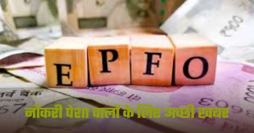 नौकरी पेशा वालों के लिए अच्छी खबर, PF पर मिलने वाला ब्याज दरों में हो सकती है बढ़ोतरी