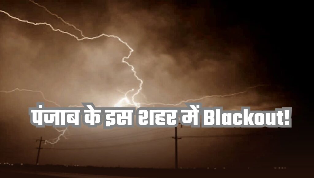 पंजाब के इस शहर में Blackout!