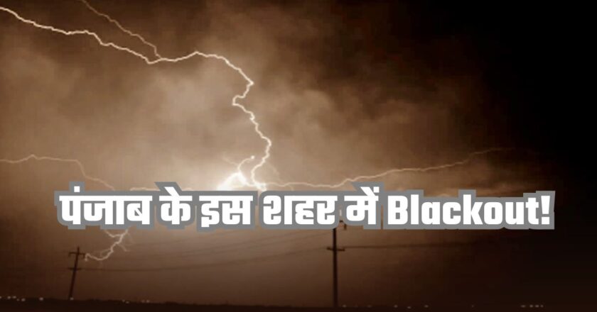 पंजाब के इस जगह पर Blackout! आसमानी बिजली गिरने से कुछ सेकेंड में सबकुछ तबाह