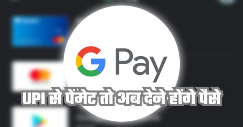 Google Pay: आप भी करते हैं UPI से पेंमेट तो अब देने होंगे पैसे, इन सर्विस पर लगेगा चार्ज