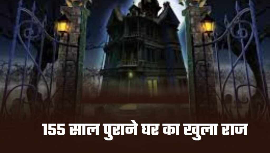 155 साल पुराने घर का खुला राज