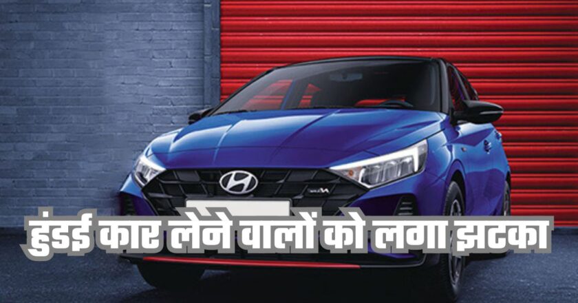 Hyundai Car: हुंडई कार लेने वालों को लगा झटका, इन गाड़ियों पर बढ़े दाम, जानें कीमत और कार