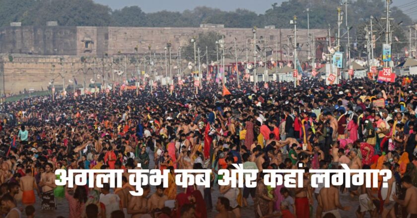 Maha Kumbh: प्रयागराज के बाद अब अगला कुंभ कब और कहां लगेगा? यहां पर है सभी जानकारी