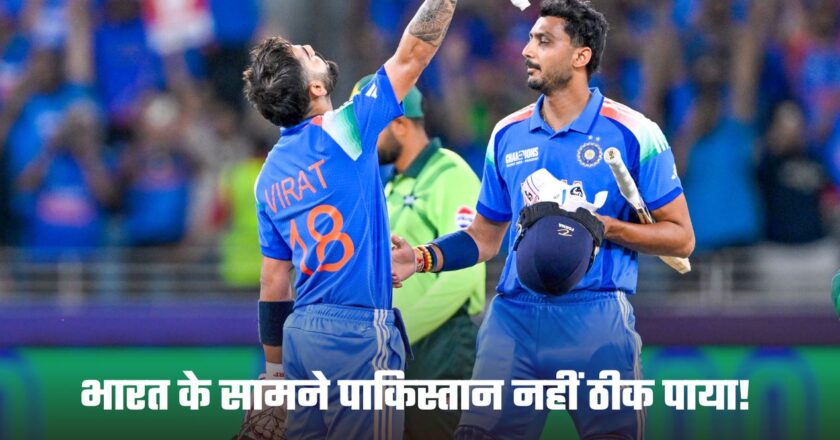 Champions Trophy: भारत के सामने पाकिस्तान नहीं ठीक पाया! टीम इंडिया की शानदार जीत, कोहली ने ठोका शतक