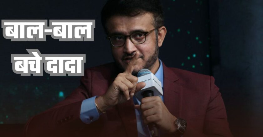 Sourav Ganguly Accident: सौरव गांगुली बाल-बाल बचे, लारी ने काफिले को मारी टक्कर, प्रशंसकों को राहत की सांस