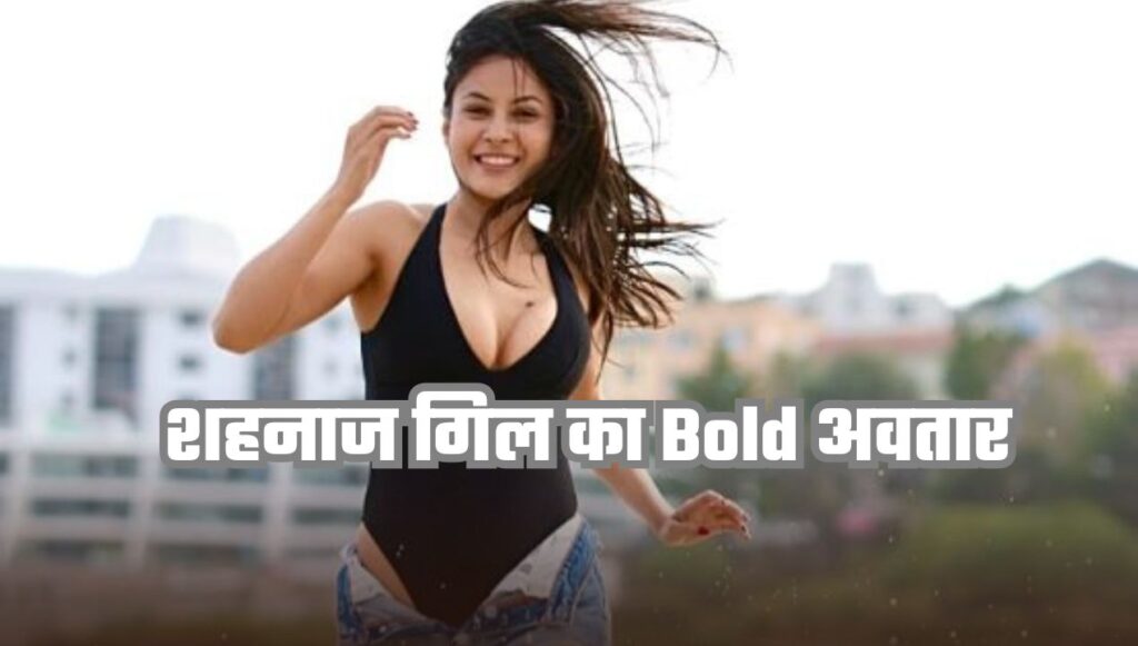 शहनाज गिल का इतना Bold अवतार