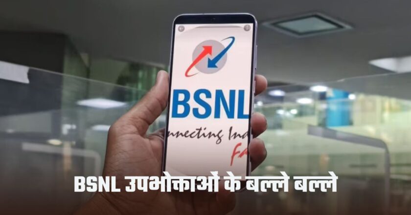 BSNL उपभोक्ताओं के लिए खुशखबरी, लोगों के इस प्लान से होंगे फायदे  