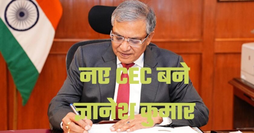 नए CEC बने ज्ञानेश कुमार, बिहार, बंगाल, असम और तमिलनाडु के विधानसभा चुनाव होंगे इनकी निगरानी में