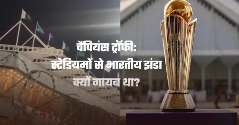 Champions Trophy: चौतरफा किरकिरी के बाद आखिर पाकिस्तान ने बताया कि स्टेडियमों से भारतीय झंडा क्यों गायब था?