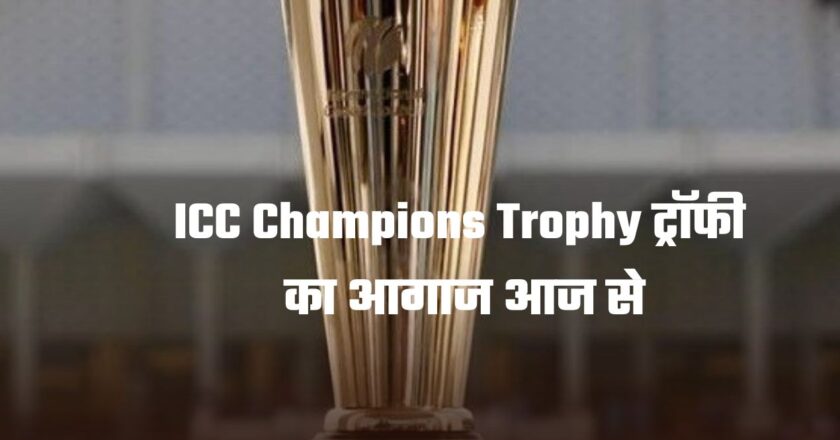 ICC Champions Trophy ट्रॉफी का आगाज आज से, पहला मैच पाकिस्तान बनाम न्यूजीलैंड, जानें किसका पलड़ा भारी?