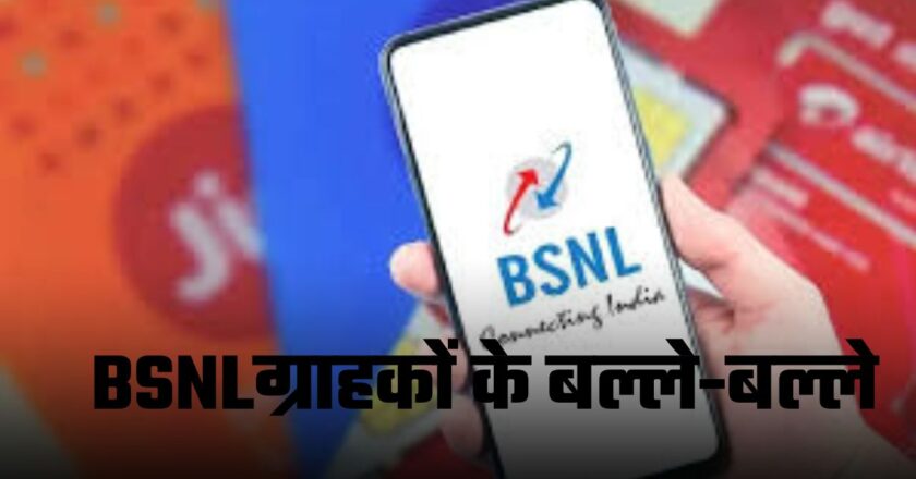 हरियाणा के फतेहाबाद के BSNLग्राहकों के बल्ले-बल्ले, इस सुविधा के लिए नहीं देने होंगे पैसे