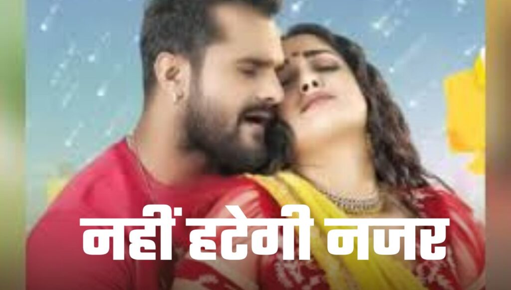 Bhojpuri Songs: खेसारी लाल और आम्रपाली दुबे एक दूसरे के प्यार में डूबे, रोमांस से नहीं हटेगी नजर