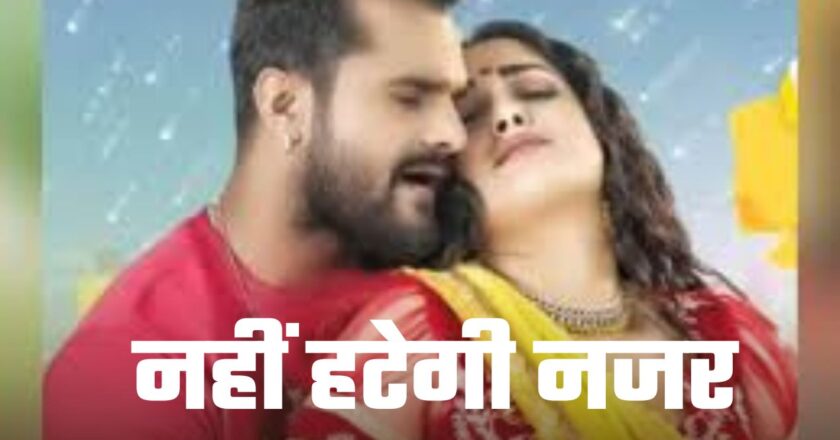 Bhojpuri Songs: खेसारी लाल और आम्रपाली दुबे एक दूसरे के प्यार में डूबे, इस गाने में रोमांस से नहीं हटेगी नजर