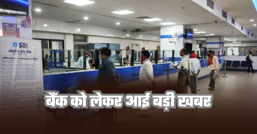 BANK: बैंक को लेकर आई बड़ी खबर, 1 मार्च से लागू होंगे 5 नए नियम, SBI-PNB ग्राहकों पर पड़ेगा सीधा असर