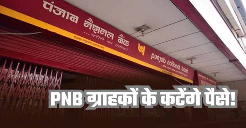 PNB BANK: पीएनबी ग्राहकों ने अगर नहीं किया ये काम तो लगेगा जुर्माना, खाते से हमेशा कटते रहेंगे पैसे