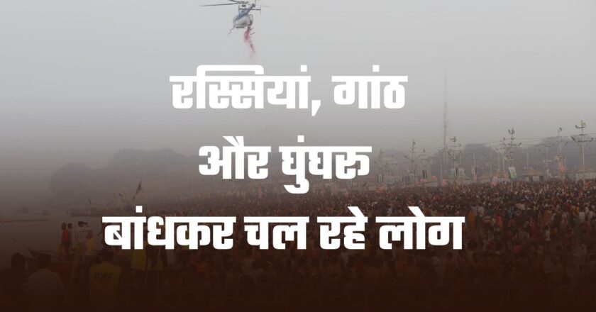 महाकुंभ: अपनों से बिछड़ने का डर, रस्सियां, गांठ और घुंघरू बांधकर चल रहे लोग