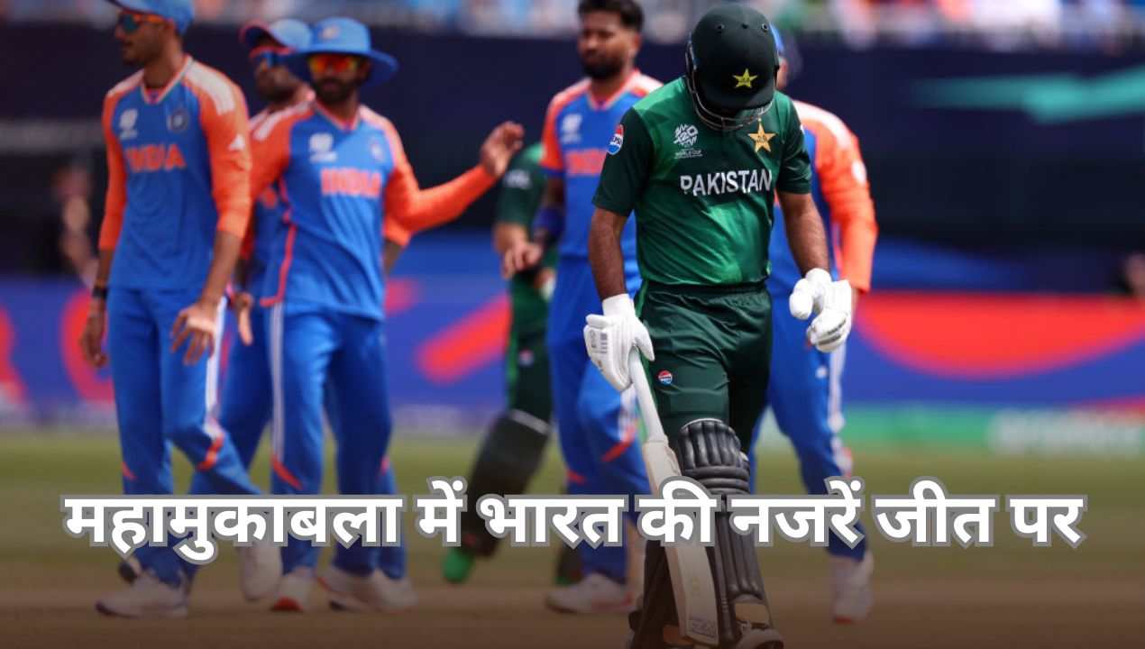 Champions Trophy: आज महामुकाबला, भारत की नजरें जीत पर, अगर पाकिस्तान हारा तो हो सकता है बाहर