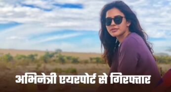 Actress Arrested: इस अभिनेत्री को एयरपोर्ट से पुलिस ने किया गिरफ्तार, कपड़ों में मिले थे सोना ही सोना