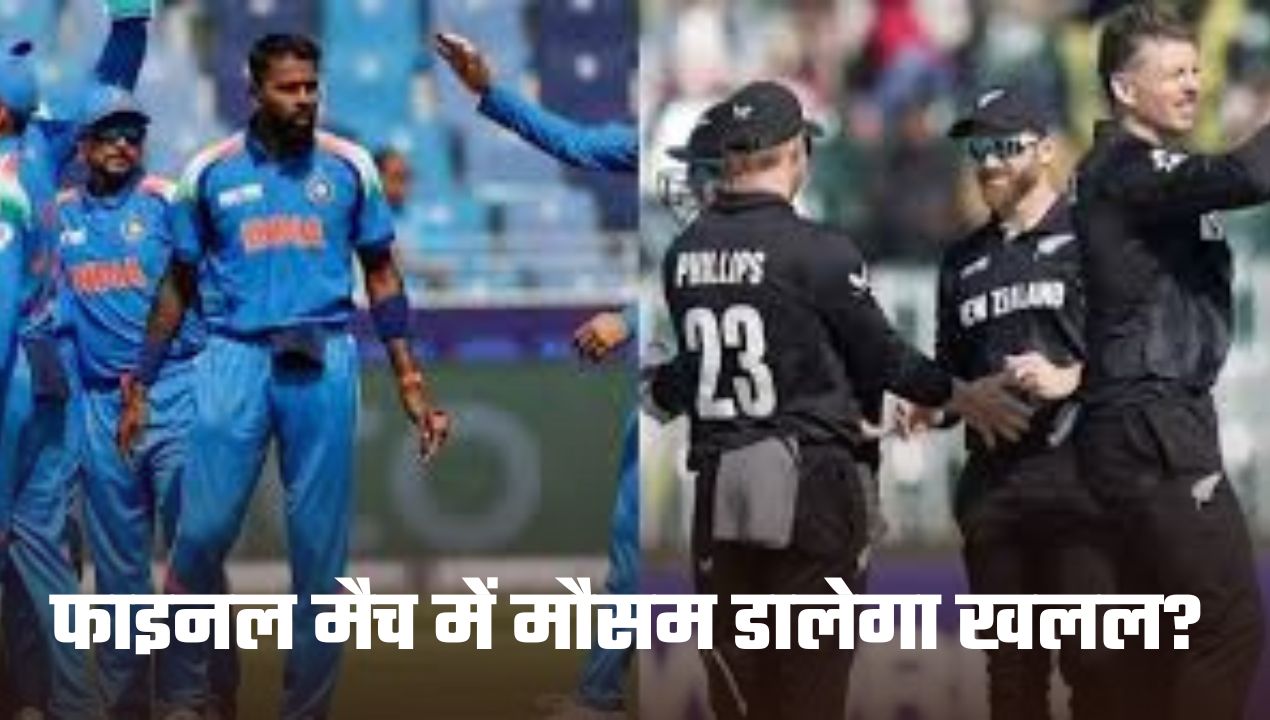 फाइनल मैच में मौसम डालेगा खलल?