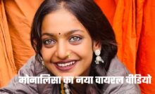 Viral Girl: अपनी खूबसूरत आंखों से फेमस हुई मोनालिसा का नया वायरल वीडियो, लोग हुए दिवाने