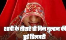 शादी के तीसरे ही दिन दुल्हन की हुई डिलवरी