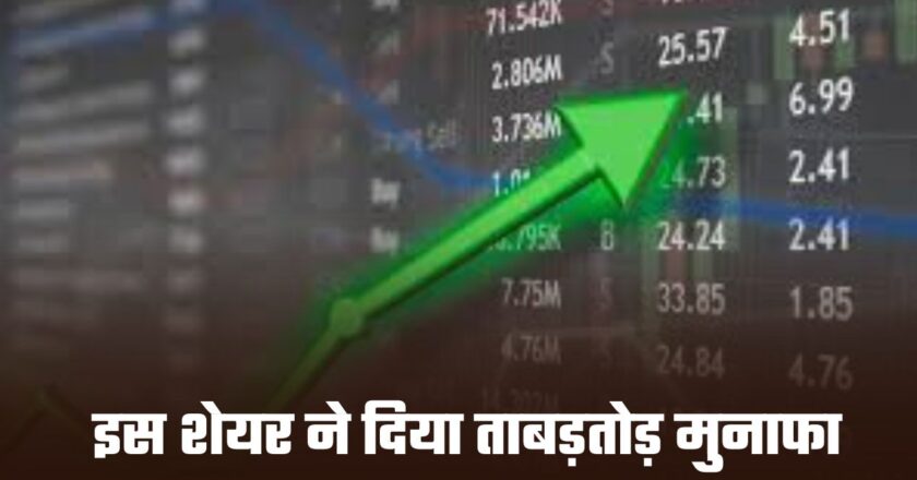 Stock Market: इस शेयर ने ताबड़तोड़ दिया मुनाफा, इतने साल में 1 लाख रुपए बने 1.38 करोड़ रुपए