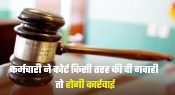 अगर इन कर्मचारी ने कोर्ट किसी तरह की दी गवाही तो होगी कार्रवाई, ये सुविधाएं भी होंगी रद्द