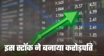 Share Market: इस शेयर में अगर आपने लगाए होंगे एक लाख तो आज बन गए होंगे करोड़ों, इनवेस्टर हुए मालामाल