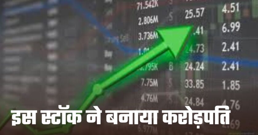 Share Market: इस शेयर में अगर आपने लगाए होंगे एक लाख तो आज बन गए होंगे करोड़ों, इनवेस्टर हुए मालामाल