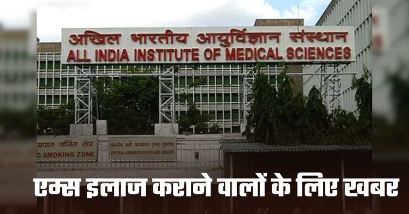 AIIMS: दिल्ली में एम्स इलाज कराने वालों के लिए खबर, जानें सर्जरी के लिए क्यों है सालों तक वेटिंग?