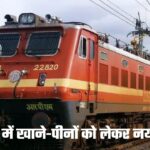 Train: अब ट्रेनों में खाने-पीने की कीमतों और मेन्यू कार्ड को दिखाना होगा अनिवार्य, रेल मंत्री ने जारी किया आदेश