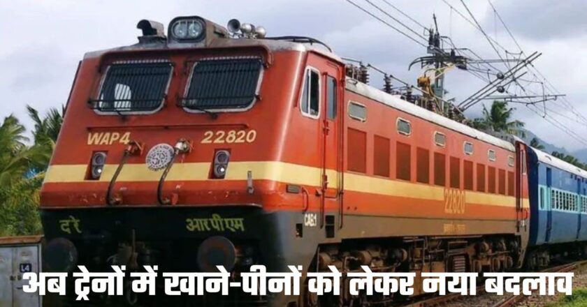 Train: अब ट्रेनों में खाने-पीने की कीमतों और मेन्यू कार्ड को दिखाना होगा अनिवार्य, रेल मंत्री ने जारी किया आदेश