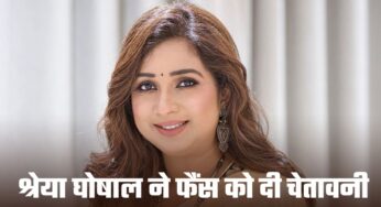 श्रेया घोषाल के इस अकाउंट पर गलती से ना जाना, हो गया हैक, फैंस को दी चेतावनी
