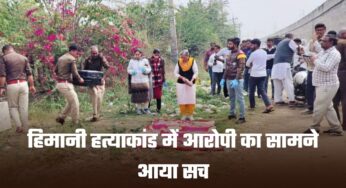 Himani Murder Case: कांग्रेस नेत्री हिमानी हत्याकांड में आरोपी का सामने आया सच, जानें कौन है सचिन?