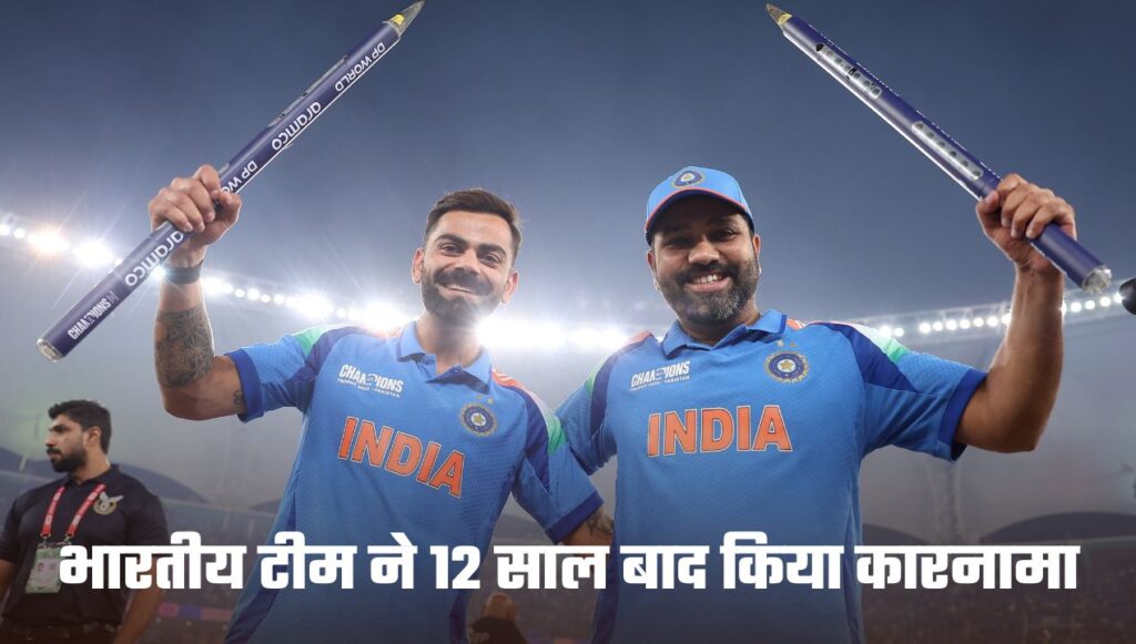 Champions Trophy: भारतीय टीम ने 12 साल बाद किया कारनामा, इंडिया ने जीता चैंपियंस ट्रॉफी, न्यूजीलैंड को हराया