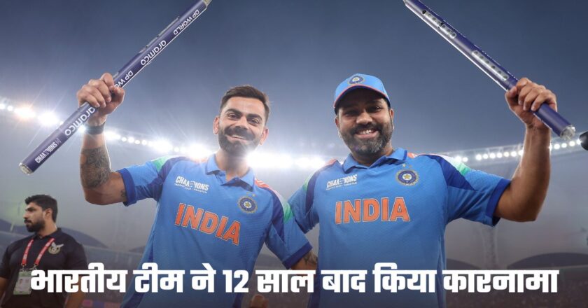 Champions Trophy: भारतीय टीम ने 12 साल बाद किया कारनामा, इंडिया ने जीता चैंपियंस ट्रॉफी, न्यूजीलैंड को हराया