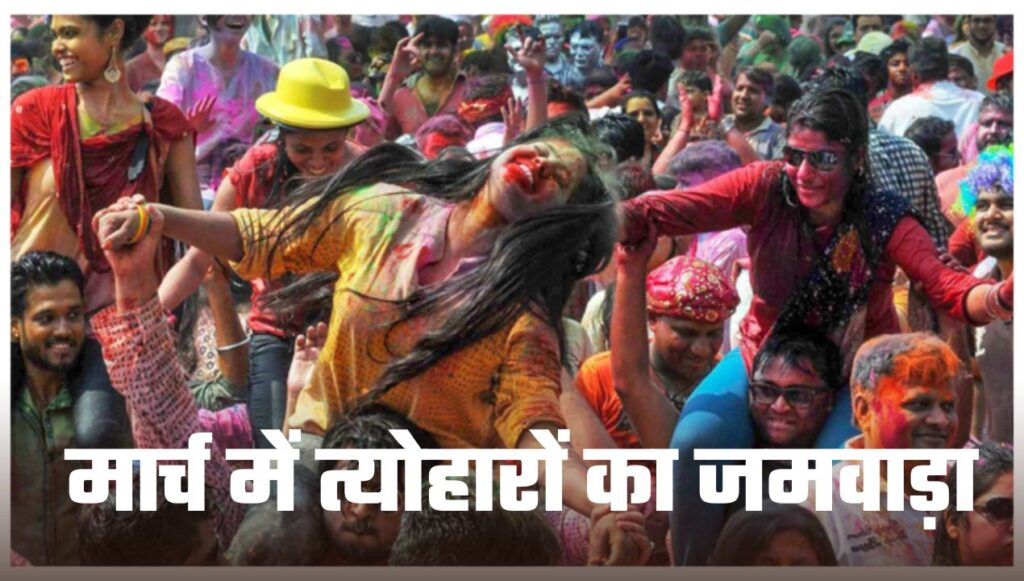 March List: There will be many big fasts and festivals in March, not just one or two, Holi and these festivals will be celebrated, see the full list