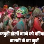 Bhojpuri Holi Songs: इन भोजपुरी होली गाने को परिवार के साथ गलती से ना सुनें, आएगी शर्म, चेहरा हो जाएगा लाल