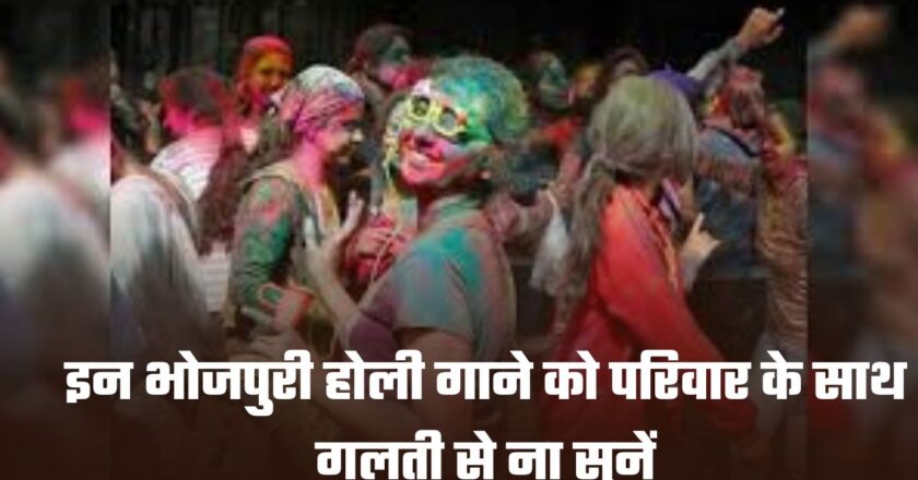 Bhojpuri Holi Songs: इन भोजपुरी होली गाने को परिवार के साथ गलती से ना सुनें, आएगी शर्म, चेहरा हो जाएगा लाल