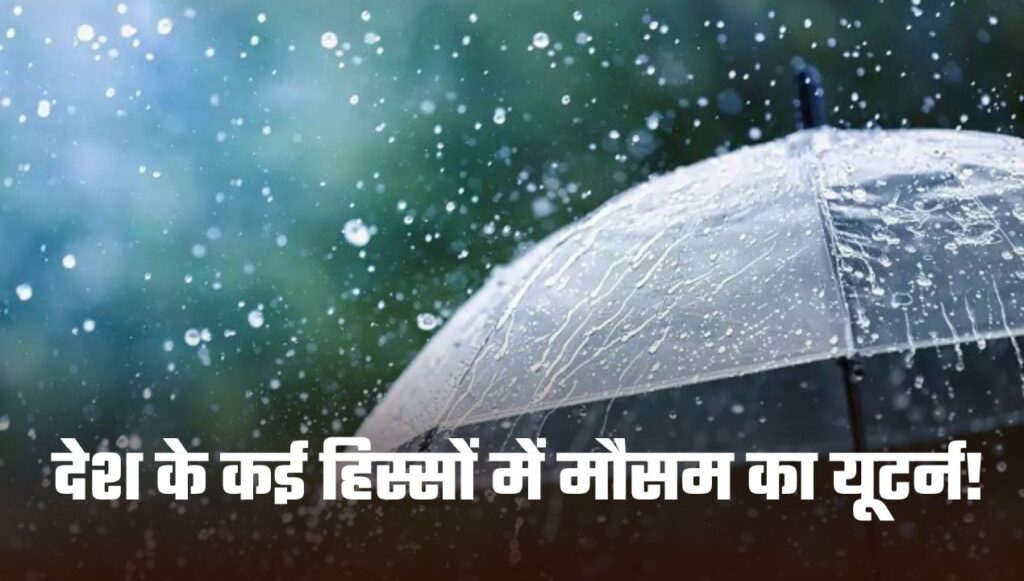 Weather Report: देश के कई हिस्सों में मौसम का यूटर्न!, कहीं बारिश तो कहीं तेज हवाओं का दौर, जानें अपने राज्य का हाल