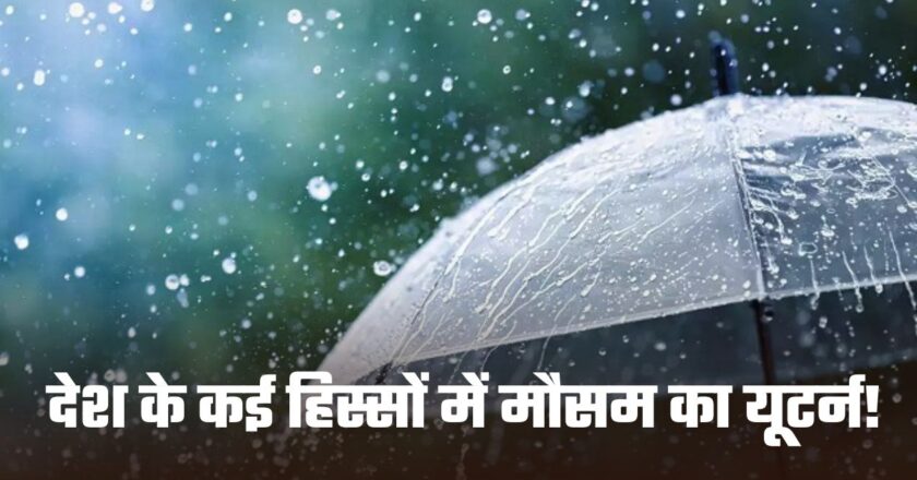 Weather Report: देश के कई हिस्सों में मौसम का यूटर्न!, कहीं बारिश तो कहीं तेज हवाओं का दौर, जानिए अपने राज्य का हाल