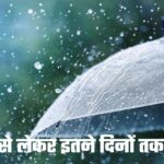 Rain: होली से लेकर इतने दिनों तक बारिश और आंधी को लेकर अलर्ट, इन राज्यों के आसमान में हलचल हुई तेज