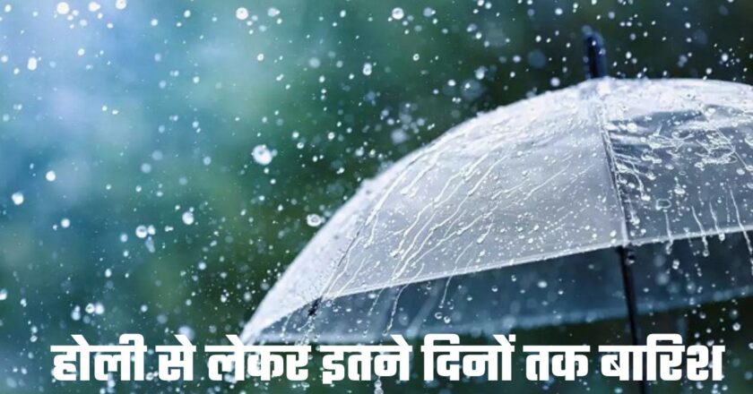 Rain: होली से लेकर इतने दिनों तक बारिश और आंधी को लेकर अलर्ट, इन राज्यों के आसमान में हलचल हुई तेज