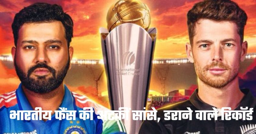 Champions Trophy: फाइनल में भारत और न्यूजलैंड के बीच भिड़ंत से भारतीय फैंस की अटकीं सांसे, डराने वाले रिकॉर्ड