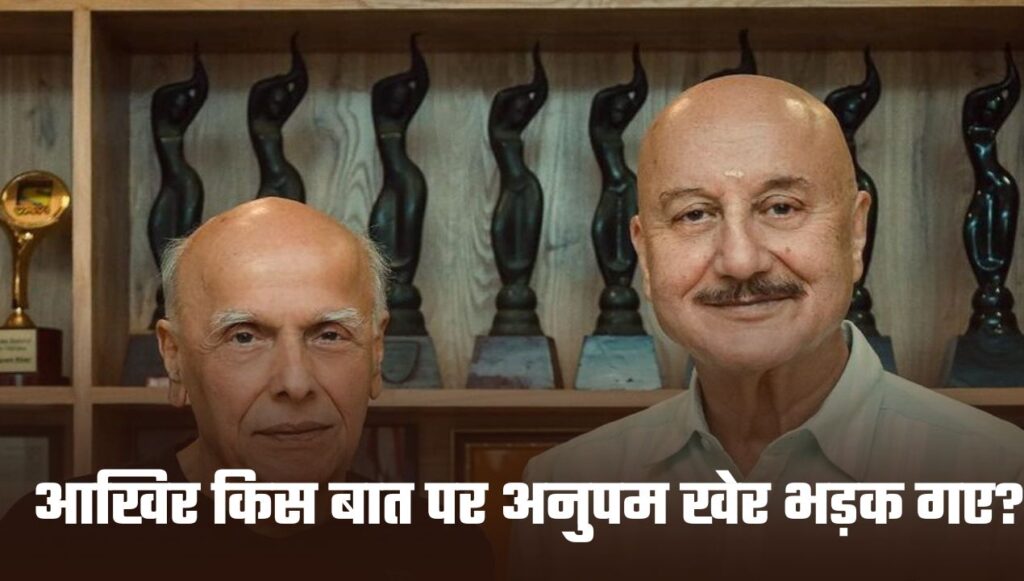 Anupam Kher: आखिर किस बात पर अनुपम खेर भड़क गए?, महेश भट्ट को स्टेज से नीचे उतारा